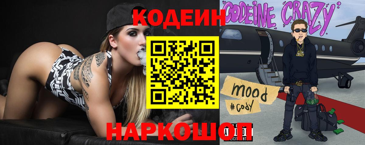 Кодеин напиток Lean (лин)  Кодеин Purple Drank  Бузулук  Вход с VPN 