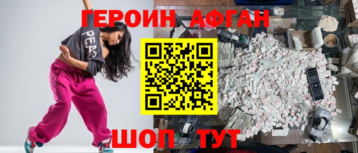 ГЕРОИН Афган Бузулук